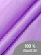 Миниатюра изображения товара Ткань для творчества Sentex Ткань подкладочная ПТ 300x150 190Т 100%ПЭ 47 гр/м2 (фиалка)