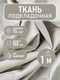 Миниатюра изображения товара Ткань для творчества Sentex Ткань подкладочная Twill ПТ 100x150 190Т 100%ПЭ 75 гр/м2 (кашемир)