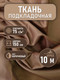 Миниатюра изображения товара Ткань для творчества Sentex Ткань подкладочная Twill ПТ 1000x150 190Т 100%ПЭ 75 гр/м2 (коричневый)