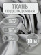 Миниатюра изображения товара Ткань для творчества Sentex Ткань подкладочная Twill ПТ 1000x150 190Т 100%ПЭ 75 гр/м2 (серый)