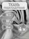 Миниатюра изображения товара Ткань для творчества Sentex Ткань подкладочная Twill ПТ 400x150 190Т 100%ПЭ 75 гр/м2 (серый)