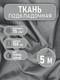 Миниатюра изображения товара Ткань для творчества Sentex Ткань подкладочная Twill ПТ 400x150 190Т 100%ПЭ 75 гр/м2 (темно-серый)