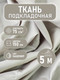Миниатюра изображения товара Ткань для творчества Sentex Ткань подкладочная Twill ПТ 500x150 190Т 100%ПЭ 75 гр/м2 (кашемир)