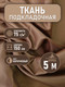 Миниатюра изображения товара Ткань для творчества Sentex Ткань подкладочная Twill ПТ 500x150 190Т 100%ПЭ 75 гр/м2 (коричневый)