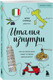 Миниатюра изображения товара Набор книг Бомбора Комплект книг про Италию (Селищева Е., Синица А. 9785042268656)