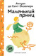 Миниатюра изображения товара Книга Эксмо Маленький принц, твердая обложка (де Сент-Экзюпери Антуан)