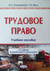 Миниатюра изображения товара Учебное пособие Амалфея Трудовое право, мягкая обложка (Томашевский Кирилл, Волк Елена)