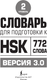 Миниатюра изображения товара Словарь АСТ Для подготовки к HSK. Уровень 2, интегральная обложка (Стрельникова Елена)