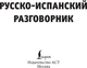Миниатюра изображения товара Учебное пособие АСТ Русско-испанский разговорник, мягкая обложка