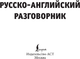 Миниатюра изображения товара Учебное пособие АСТ Русско-английский разговорник, мягкая обложка