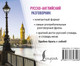Миниатюра изображения товара Учебное пособие АСТ Русско-английский разговорник, мягкая обложка