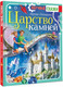 Миниатюра изображения товара Книга АСТ Царство камней, твердая обложка (Голицына Василиса)