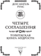 Миниатюра изображения товара Книга АСТ Четыре соглашения. Тольтекская книга мудрости (Руис Дон 9785171638115)
