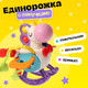 Миниатюра изображения товара Развивающая игрушка Sima-Land Единорожка / 10553198