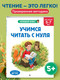 Миниатюра изображения товара Развивающая книга Эксмо Учимся читать с нуля: для детей 5-7 лет, мягкая обложка (Лазарь Елена)
