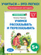 Миниатюра изображения товара Развивающая книга Эксмо Учимся рассказывать и пересказывать, мягкая обложка (Павлова Наталья)
