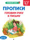 Миниатюра изображения товара Пропись Эксмо Готовим руку к письму: для детей 5-7 лет, мягкая обложка (Горохова Анна)