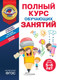 Миниатюра изображения товара Учебное пособие Эксмо Полный курс обуч. занятий для детей 5-6 лет, мягкая обложка (Пономарева Алла)