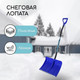 Миниатюра изображения товара Лопата для уборки снега Инструм-Агро 2615135
