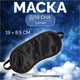 Миниатюра изображения товара Маска для сна Onlytop 4568946 (черный)