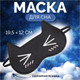 Миниатюра изображения товара Маска для сна Onlytop Котяо / 6115086 (черный)