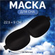 Миниатюра изображения товара Маска для сна Onlytop 4568953 (черный)