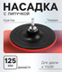 Миниатюра изображения товара Шлифподошва Tundra для дрели и УШМ / 9319084