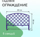 Миниатюра изображения товара Изгородь декоративная GREENGO Romanika 35x220см 5 секций (сиреневый)