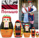 Миниатюра изображения товара Матрешка сувенирная Брестская Фабрика Сувениров В польском народном костюме Краковский строй / 5208