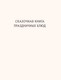 Миниатюра изображения товара Книга ХлебСоль Сказочная книга праздничных блюд, твердая обложка (Хёсс-Кнакал Александр)