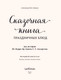 Миниатюра изображения товара Книга ХлебСоль Сказочная книга праздничных блюд, твердая обложка (Хёсс-Кнакал Александр)