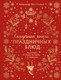 Миниатюра изображения товара Книга ХлебСоль Сказочная книга праздничных блюд, твердая обложка (Хёсс-Кнакал Александр)