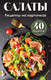 Миниатюра изображения товара Набор карточек ХлебСоль Салаты. Рецепты, мягкая обложка