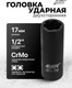 Миниатюра изображения товара Головка слесарная JBC 4267-17 (65891)