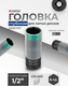 Миниатюра изображения товара Головка слесарная Forsage F-44522T (65883)