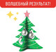 Миниатюра изображения товара Набор для творчества Раскрась и подари Новогодняя елочка / W-1003