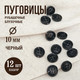 Миниатюра изображения товара Набор пуговиц Sentex P-A1828 10/4 (12шт, черный)