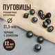 Миниатюра изображения товара Набор пуговиц Sentex PN-12-11.5 (12шт, черный/золото)