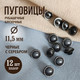 Миниатюра изображения товара Набор пуговиц Sentex PN-12-11.5 (12шт, черный/серебро)