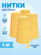 Миниатюра изображения товара Набор швейных ниток Sentex 100% полиэстер 50/2 5000 ярдов 1019 (4шт)