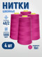 Миниатюра изображения товара Набор швейных ниток Sentex 100% полиэстер 40/2 5000 ярдов 1061 (4шт)