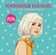 Миниатюра изображения товара Календарь настенный Like Book Романтичный от Аси Лавринович 2026 год (9785042173516)