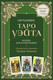 Миниатюра изображения товара Гадальные карты Эксмо Обучающее Таро Уэйта (9785042075490)
