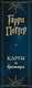 Миниатюра изображения товара Гадальные карты Эксмо Таро Гарри Поттер (9785041595975)