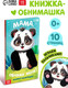 Миниатюра изображения товара Развивающая книга Буква-ленд Мама, обними меня / 10766828, твердая обложка