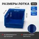 Миниатюра изображения товара Набор лотков для метизов Стелла-техник V2-К3-V3-К6 (синий)