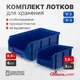 Миниатюра изображения товара Набор лотков для метизов Стелла-техник V2-К3-V3-К6 (синий)