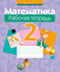 Миниатюра изображения товара Рабочая тетрадь Аверсэв Математика. 2 класс. 2019, мягкая обложка (Муравьева Галина)