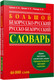 Миниатюра изображения товара Словарь Попурри Большой белорусско-русский, русско-белорусский словарь