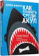 Миниатюра изображения товара Книга Попурри Как плавать среди акул (Маккей Харви 9789851560260)